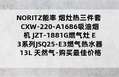 NORITZ能率 烟灶热三件套 CXW-220-A1686吸油烟机+JZT-1881G燃气灶+E3系列JSQ25-E3燃气热水器 13L 天然气-购买最佳价格